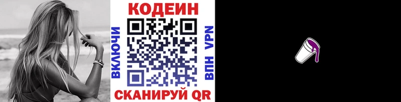 Codein напиток Lean (лин)  Циолковский 